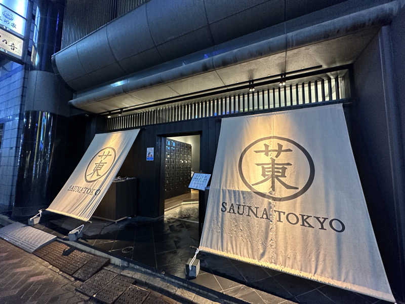 やまださんのサウナ東京 (Sauna Tokyo)のサ活写真