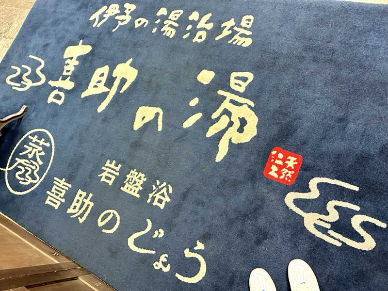 やまださんの伊予の湯治場 喜助の湯のサ活写真