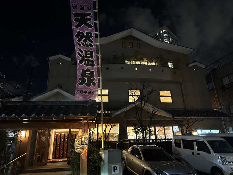 やまださんの武蔵小山温泉 清水湯のサ活写真