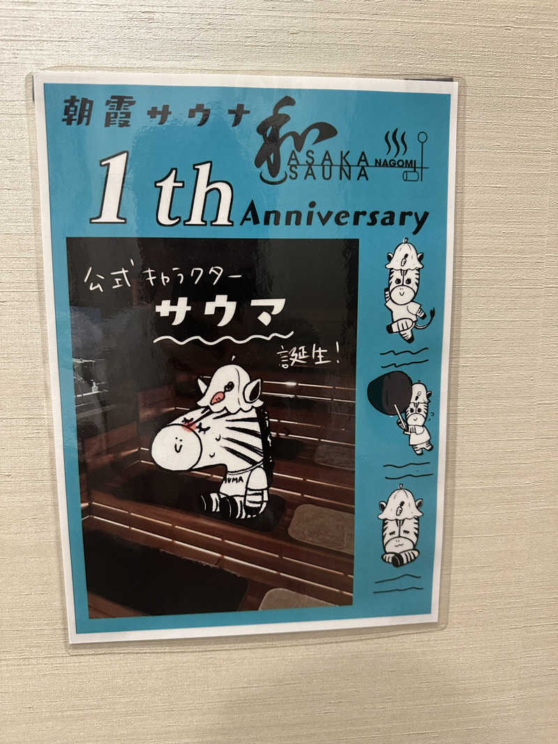 やまださんの朝霞サウナ 和(なごみ)のサ活写真