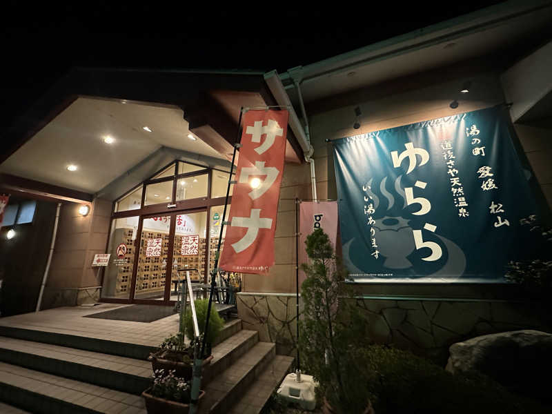 やまださんの道後さや天然温泉ゆららのサ活写真