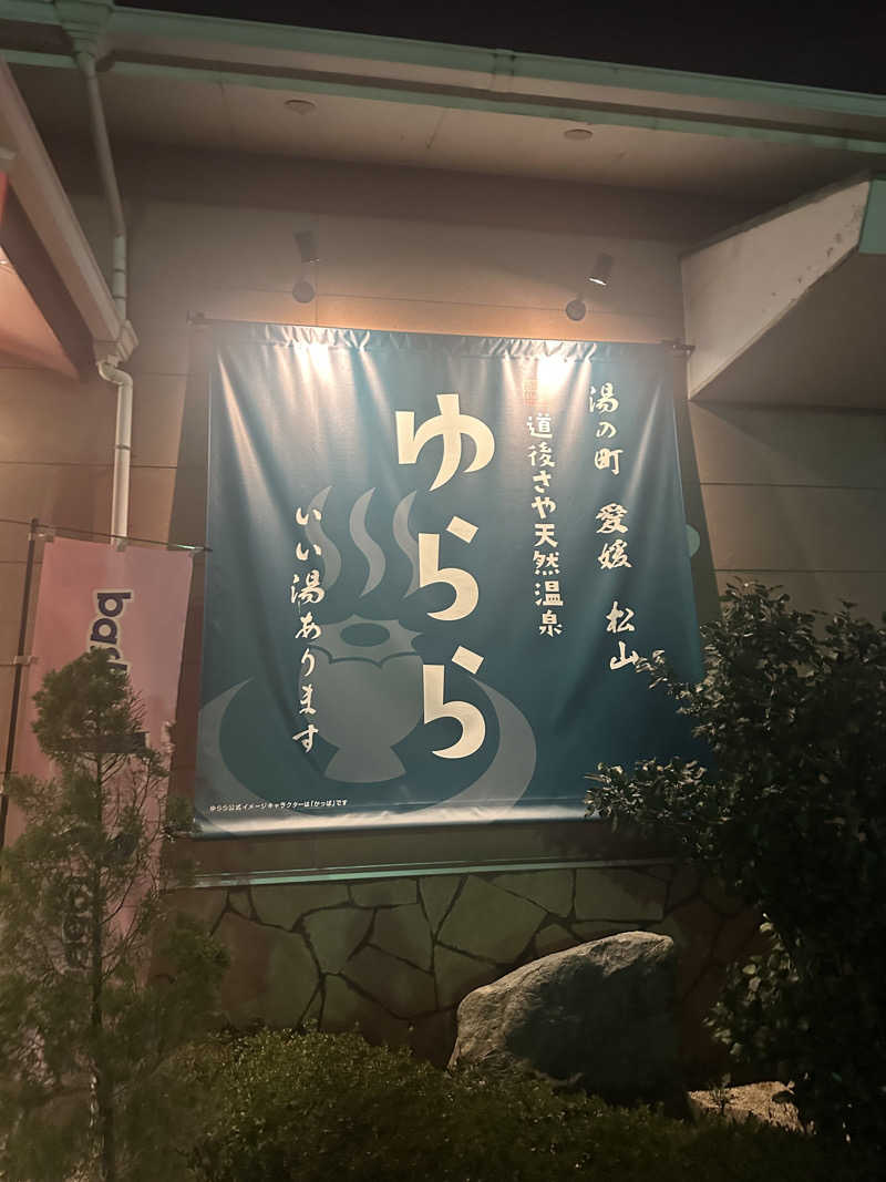 やまださんの道後さや天然温泉ゆららのサ活写真