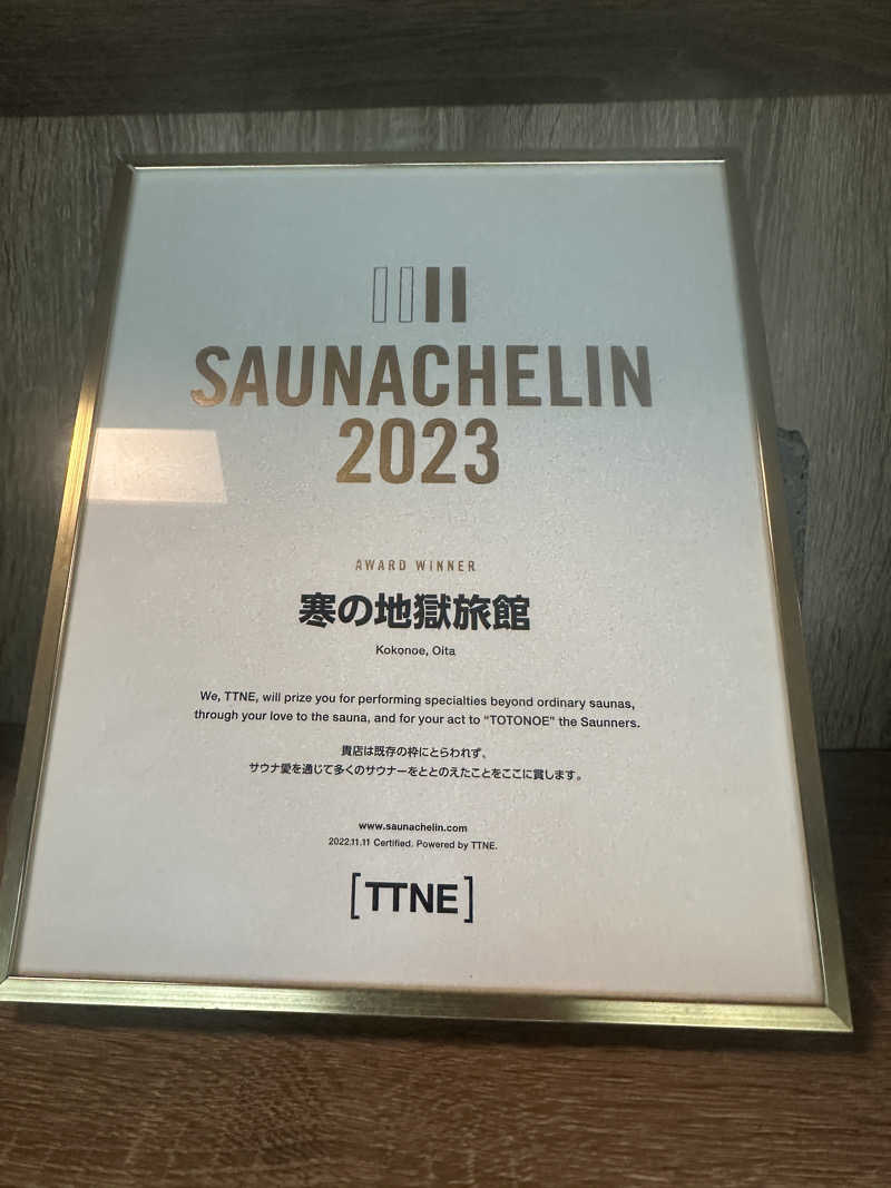 やまださんの寒の地獄旅館のサ活写真