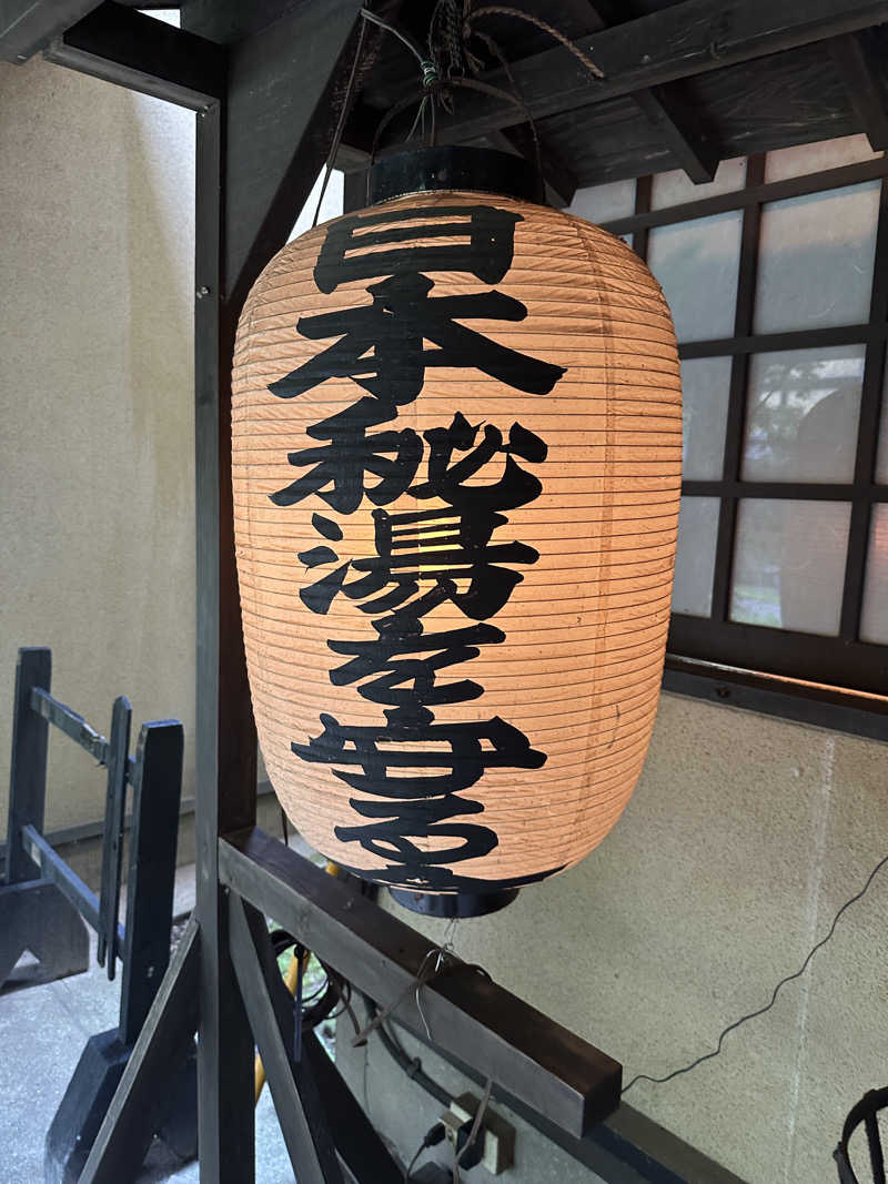 やまださんの寒の地獄旅館のサ活写真