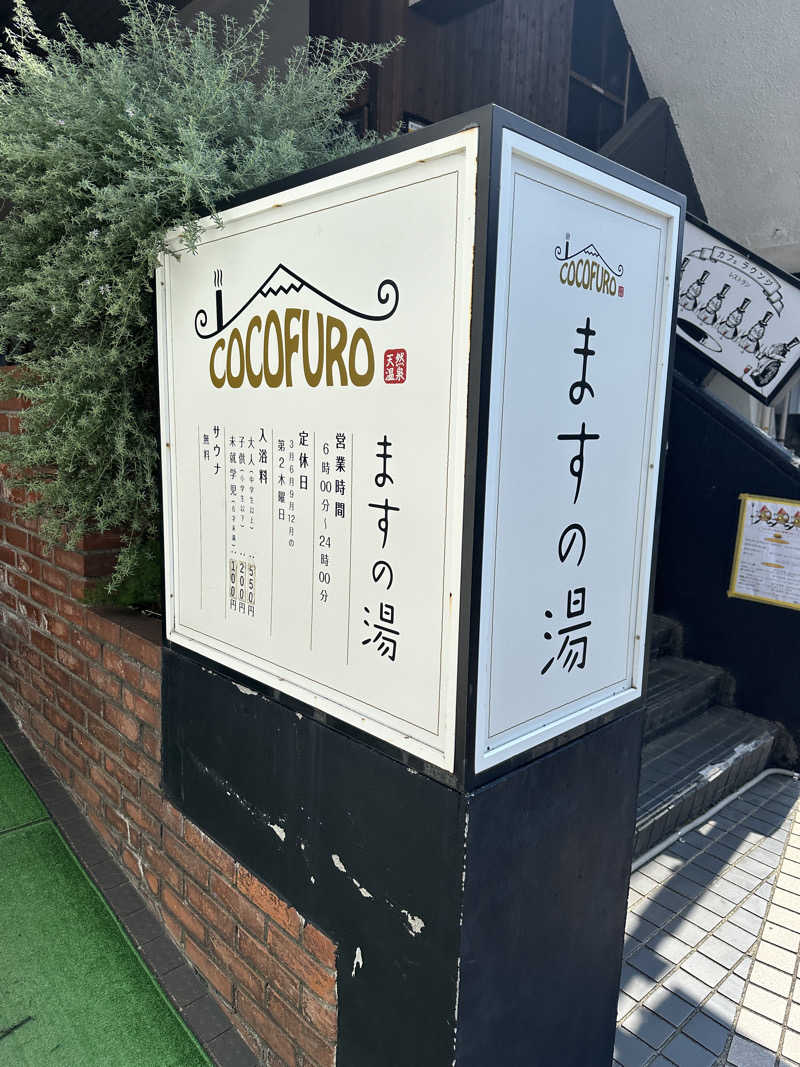 やまださんのCOCOFURO ますの湯のサ活写真