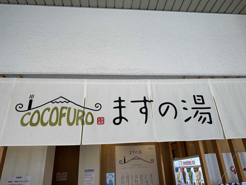 やまださんのCOCOFURO ますの湯のサ活写真