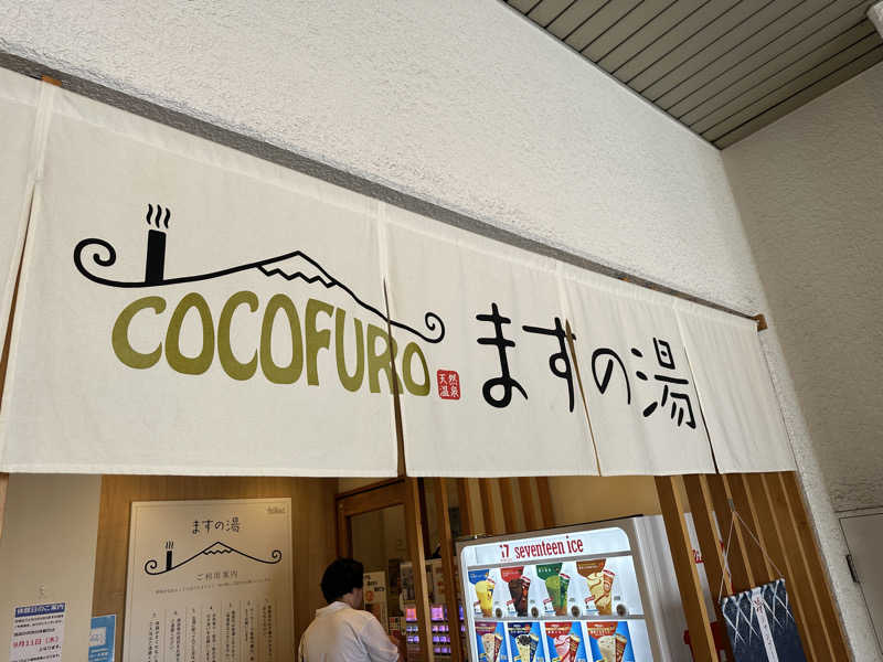 やまださんのCOCOFURO ますの湯のサ活写真