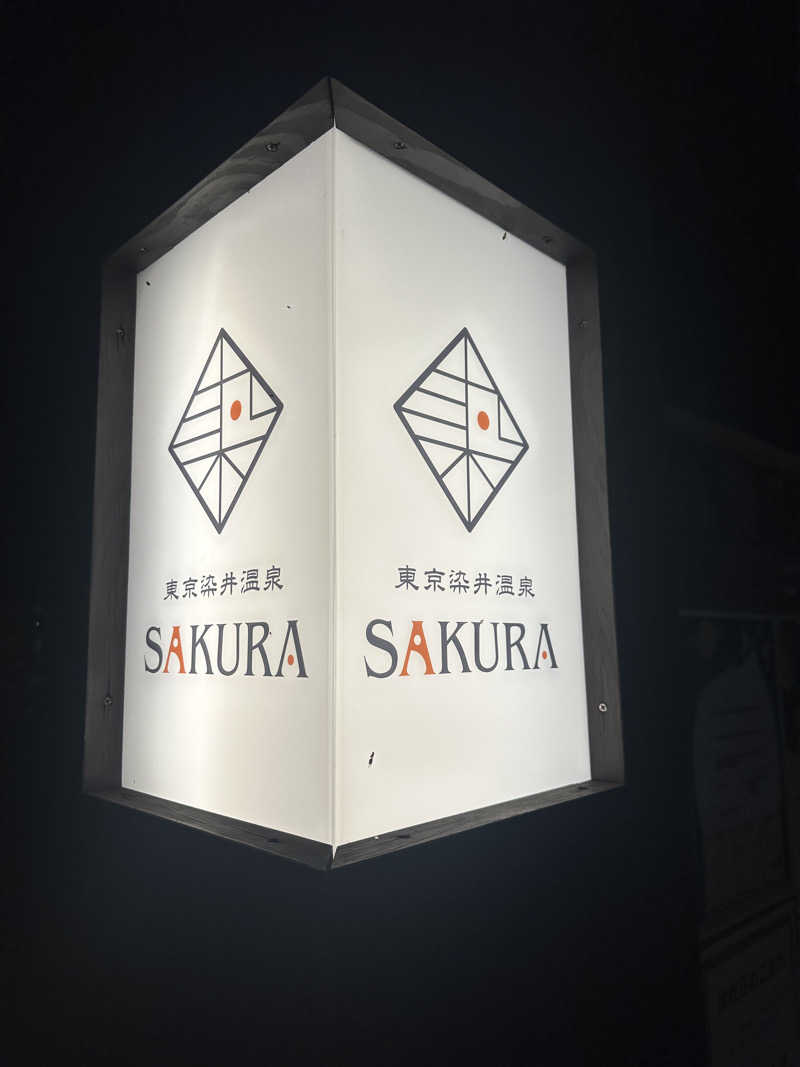 やまださんの東京染井温泉 SAKURAのサ活写真