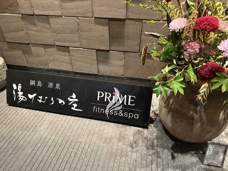 やまださんの綱島源泉 湯けむりの庄のサ活写真