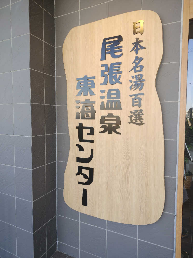 kokiさんの尾張温泉東海センターのサ活写真