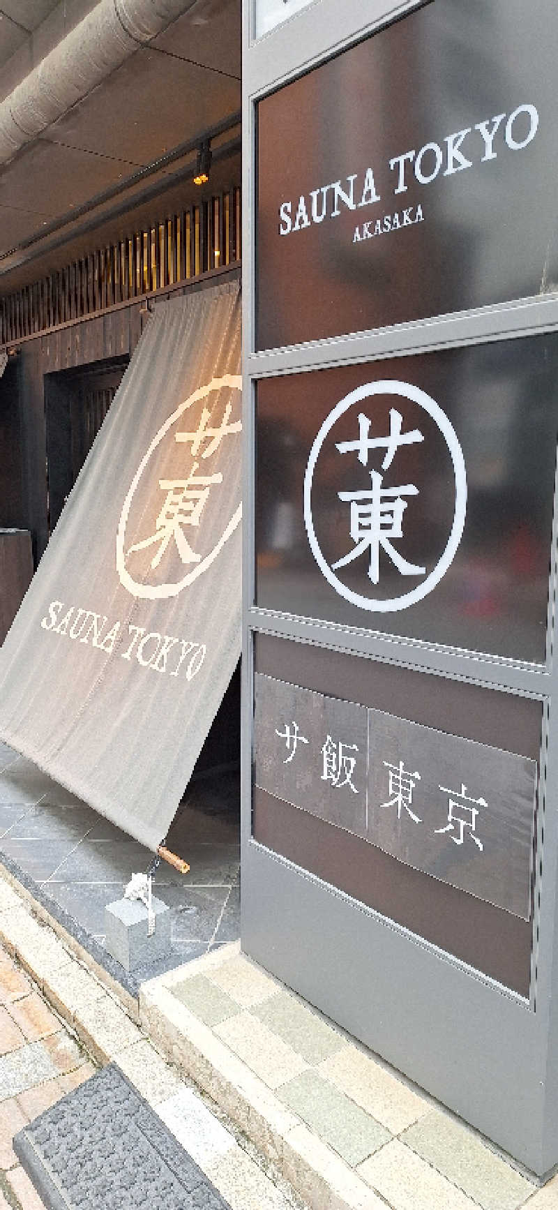 KENさんのサウナ東京 (Sauna Tokyo)のサ活写真