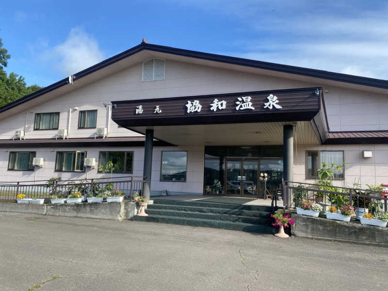 渡部 正人さんのあいべつ協和温泉 (湯元 協和温泉)のサ活写真