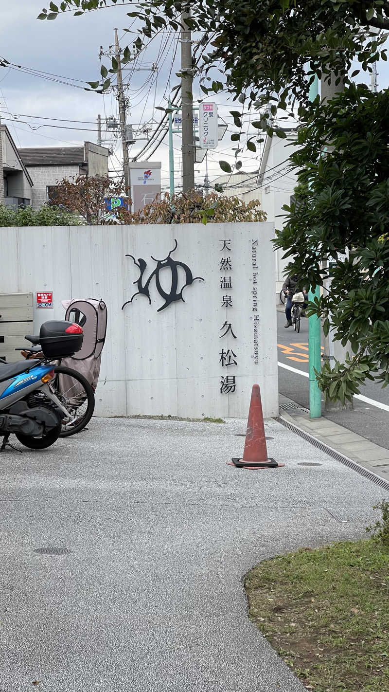 サシタマ・ナウハマリさんの久松湯のサ活写真