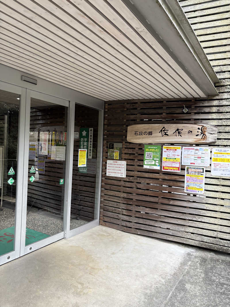 千葉 静児さんの石段の郷 佐俣の湯(道の駅 美里 佐俣の湯)のサ活写真