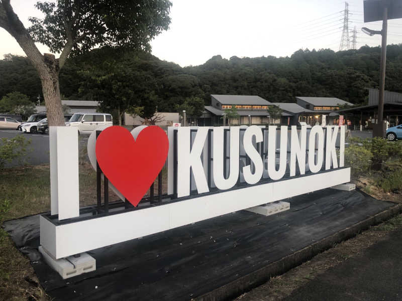 ぽんこっさんの楠こもれびの郷 くすのき温泉 くすくすの湯のサ活写真