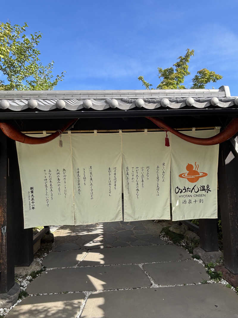 北九大サウナ部長シモ（サウナ温泉同好会）さんのひょうたん温泉のサ活写真