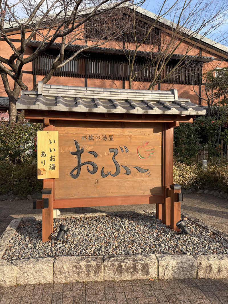 げさんの林檎の湯屋 おぶ～のサ活写真