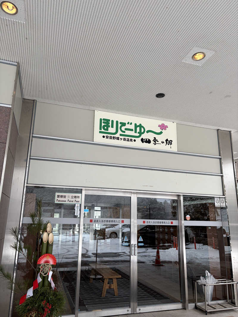 げさんのほりでーゆー四季の郷のサ活写真