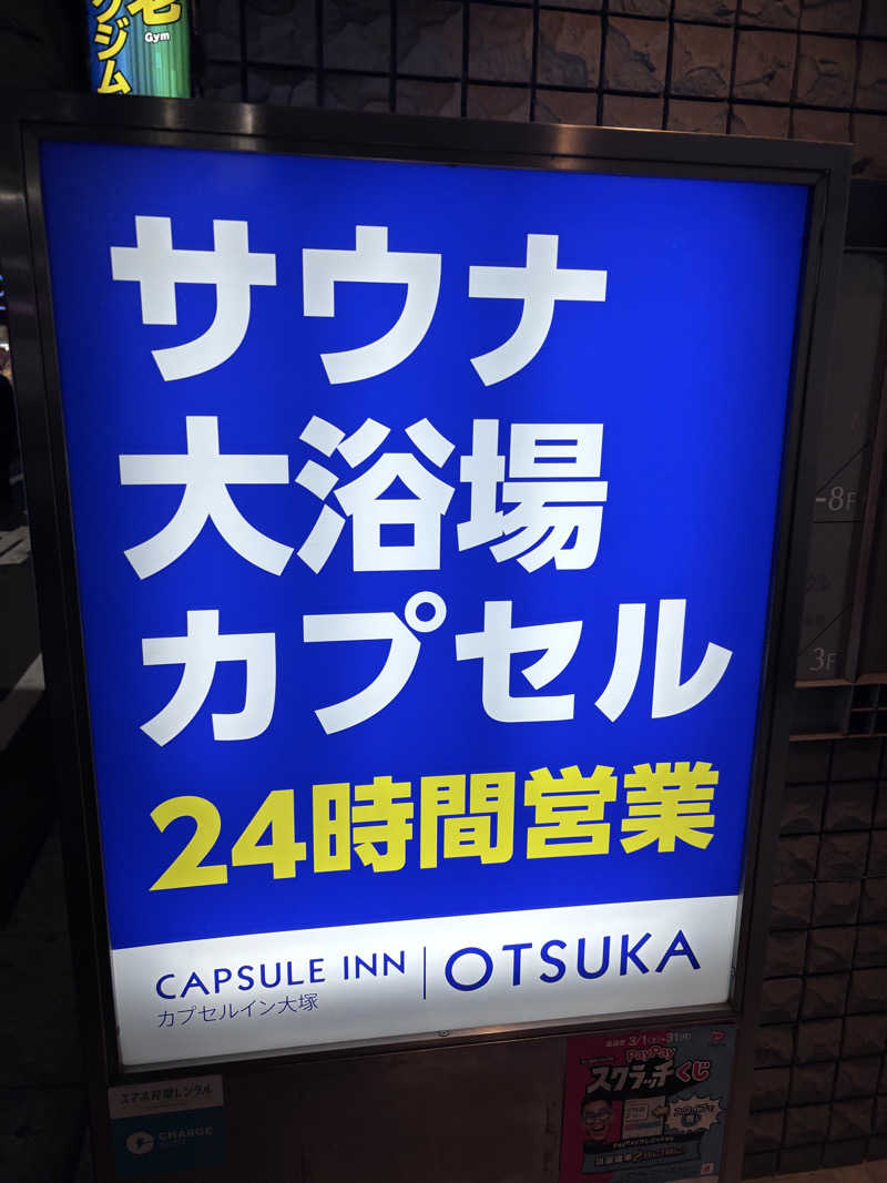 rummynoseさんのカプセルイン大塚のサ活写真