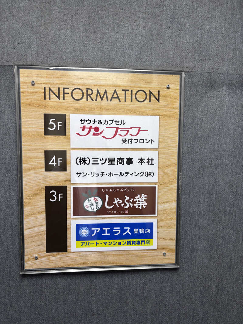 rummynoseさんのサウナ&カプセル サンフラワーのサ活写真