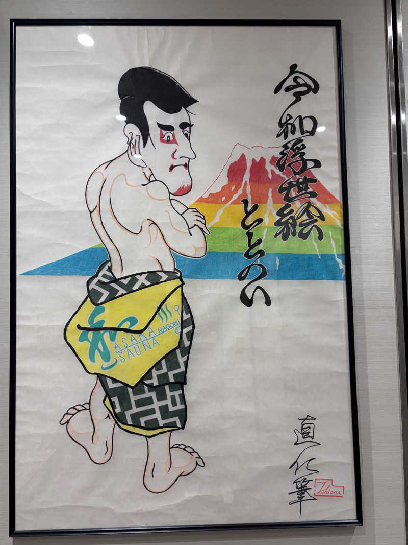 rummynoseさんの朝霞サウナ 和(なごみ)のサ活写真