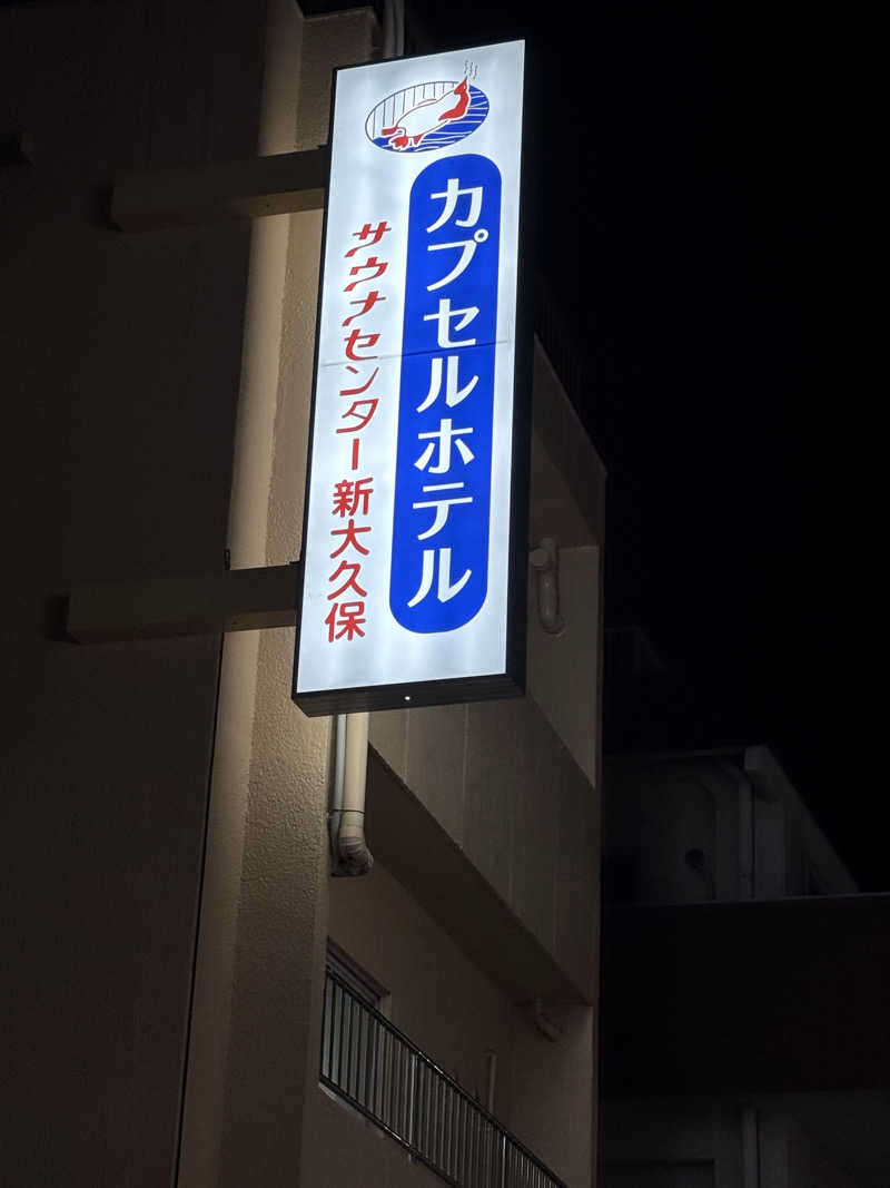 rummynoseさんのサウナセンター新大久保(旧サウナホテルニュー大泉 新大久保店)のサ活写真