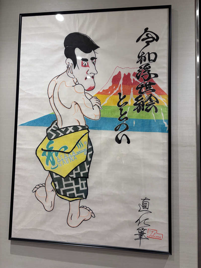 rummynoseさんの朝霞サウナ 和(なごみ)のサ活写真