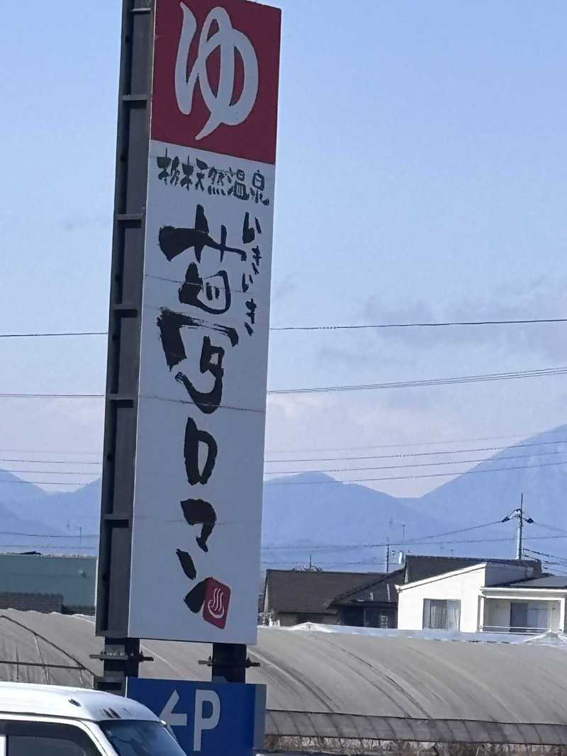 rummynoseさんの栃木天然温泉 いきいき夢ロマンのサ活写真