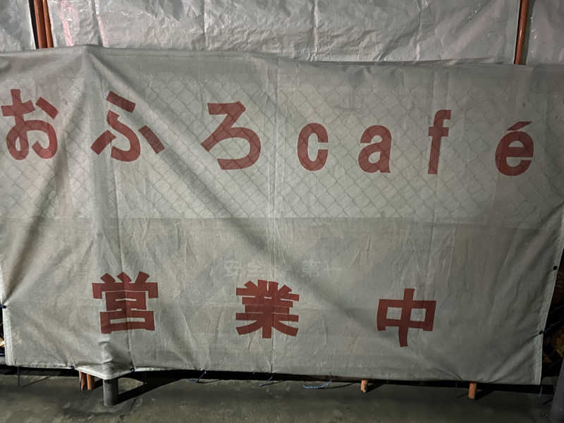 山田ですさんのおふろcafé utataneのサ活写真