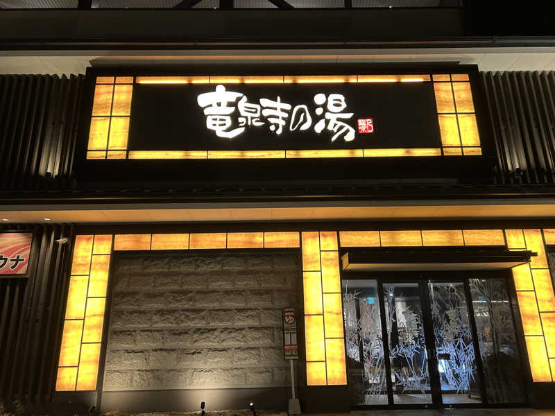 山田ですさんの竜泉寺の湯 草加谷塚店のサ活写真