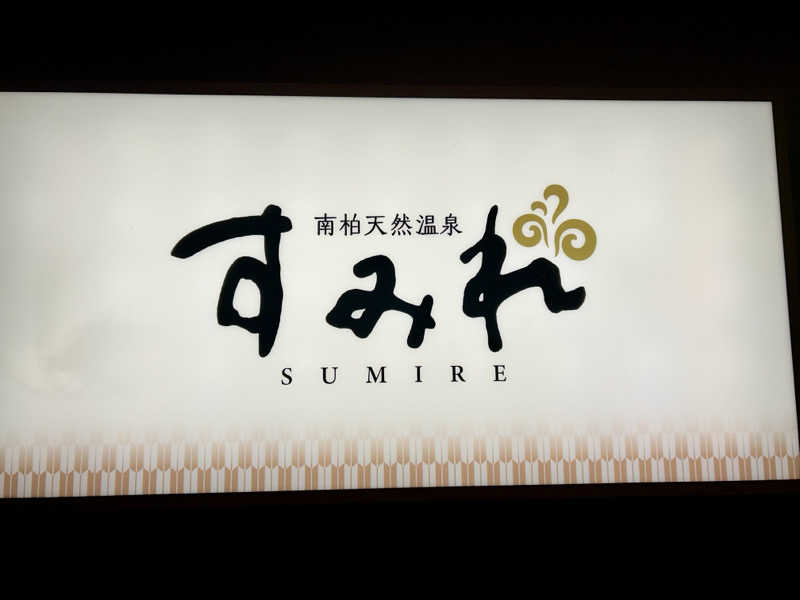 山田ですさんの南柏天然温泉すみれのサ活写真