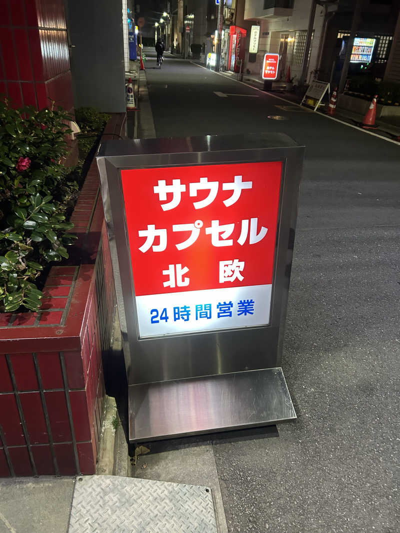 山田ですさんのサウナ&カプセルホテル 北欧のサ活写真