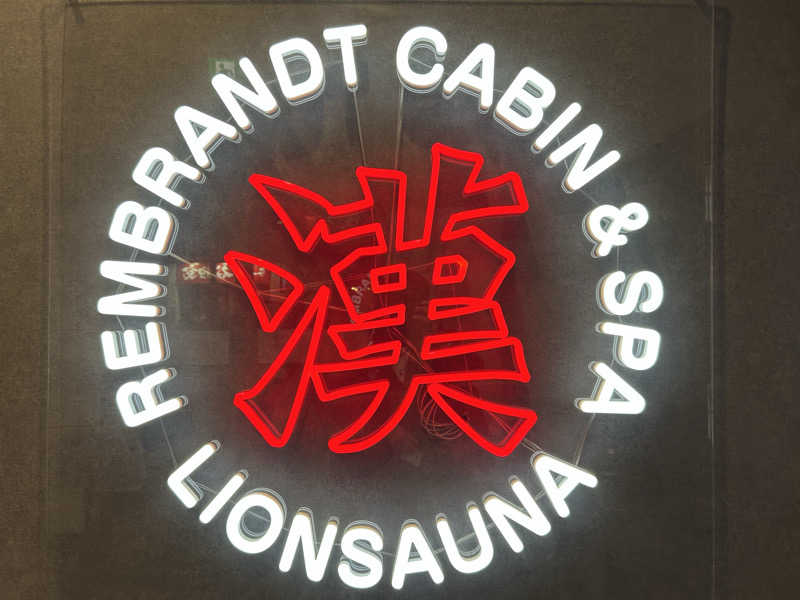 山田ですさんのライオンサウナ新橋 (レンブラントキャビン&スパ新橋内)のサ活写真