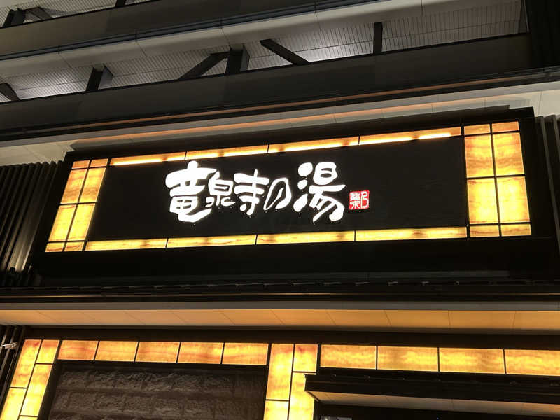 山田ですさんの竜泉寺の湯 草加谷塚店のサ活写真