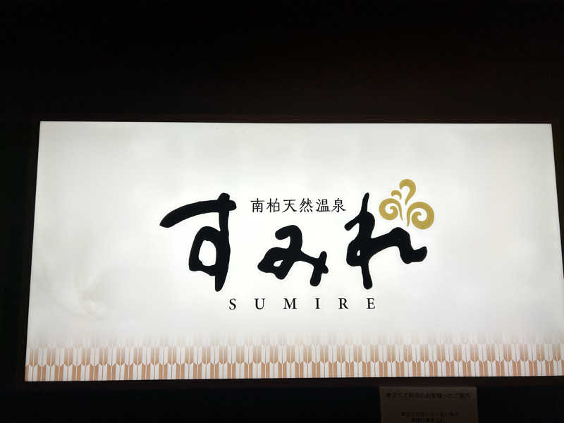 山田ですさんの南柏天然温泉すみれのサ活写真