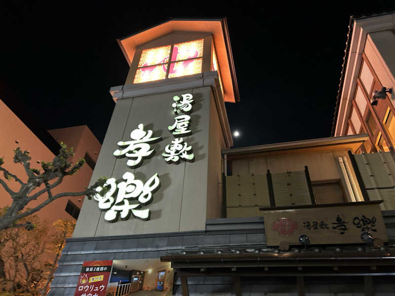 山田ですさんの湯屋敷孝楽のサ活写真