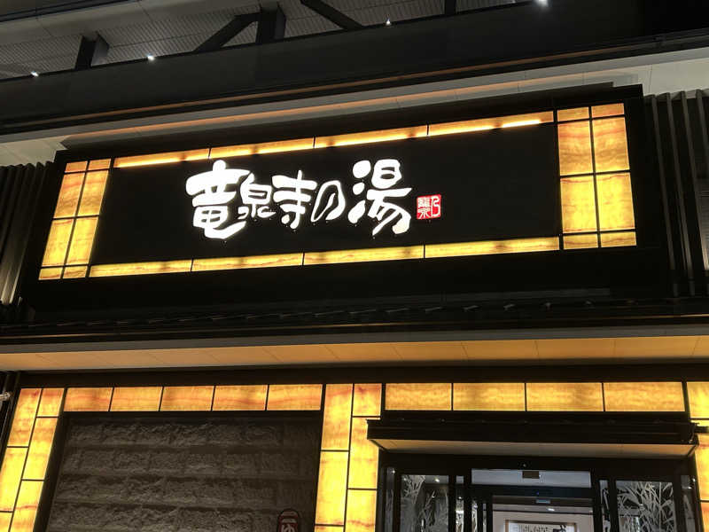 山田ですさんの竜泉寺の湯 草加谷塚店のサ活写真
