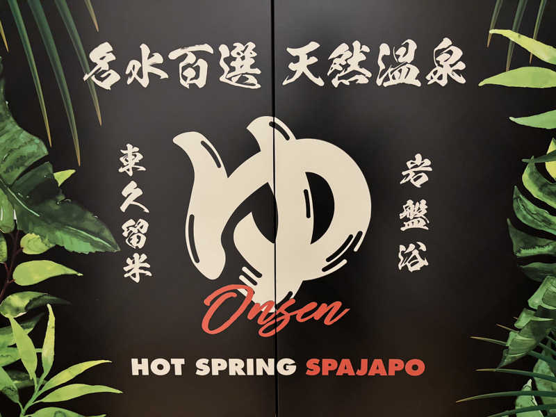 ♨️バーナ🧖さんのスパジアムジャポンのサ活写真