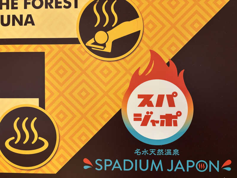 ♨️バーナ🧖さんのスパジアムジャポンのサ活写真