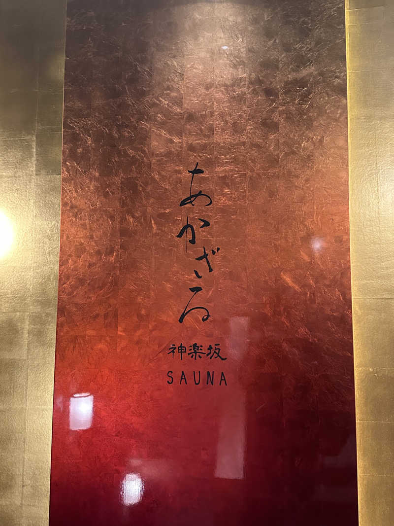 masa4saunaさんのあかざる神楽坂SAUNAのサ活写真