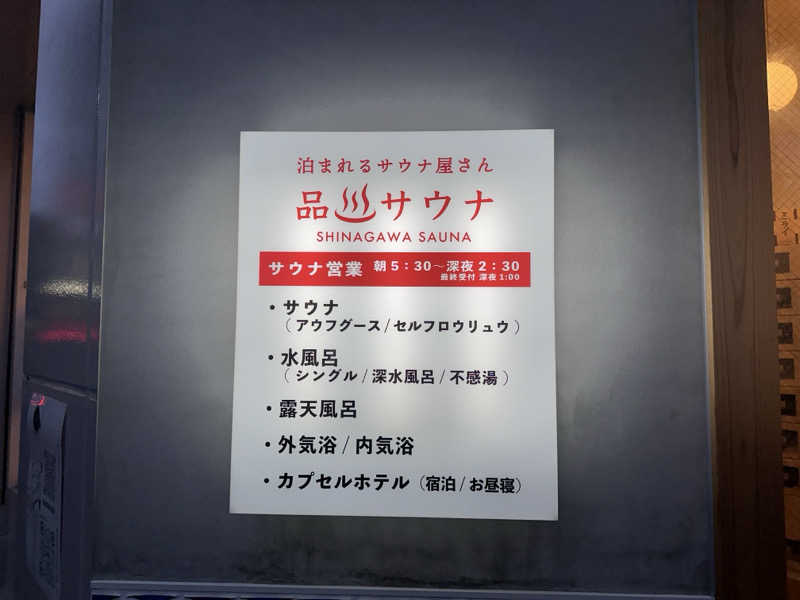 masa4saunaさんの泊まれるサウナ屋さん 品川サウナのサ活写真