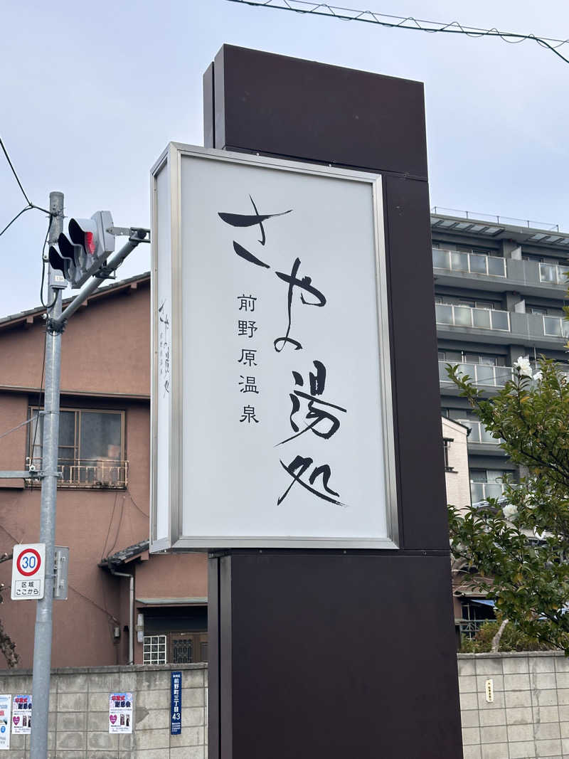 masa4saunaさんの前野原温泉 さやの湯処のサ活写真
