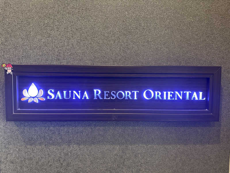 masa4saunaさんのサウナリゾートオリエンタル赤坂のサ活写真
