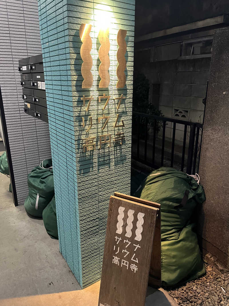 サコロウリュウさんのサウナリウム高円寺のサ活写真