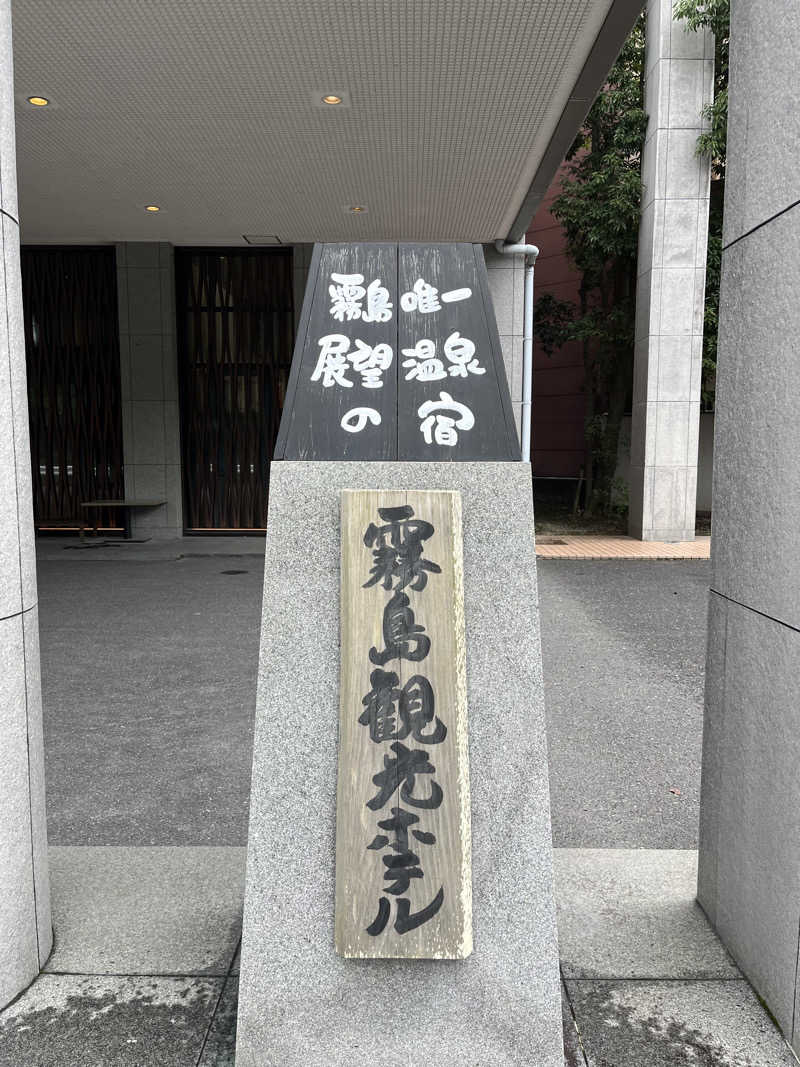 サコロウリュウさんの霧島観光ホテルのサ活写真