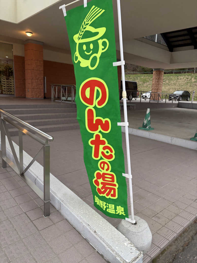 ヨッシーさんののんたの湯のサ活写真