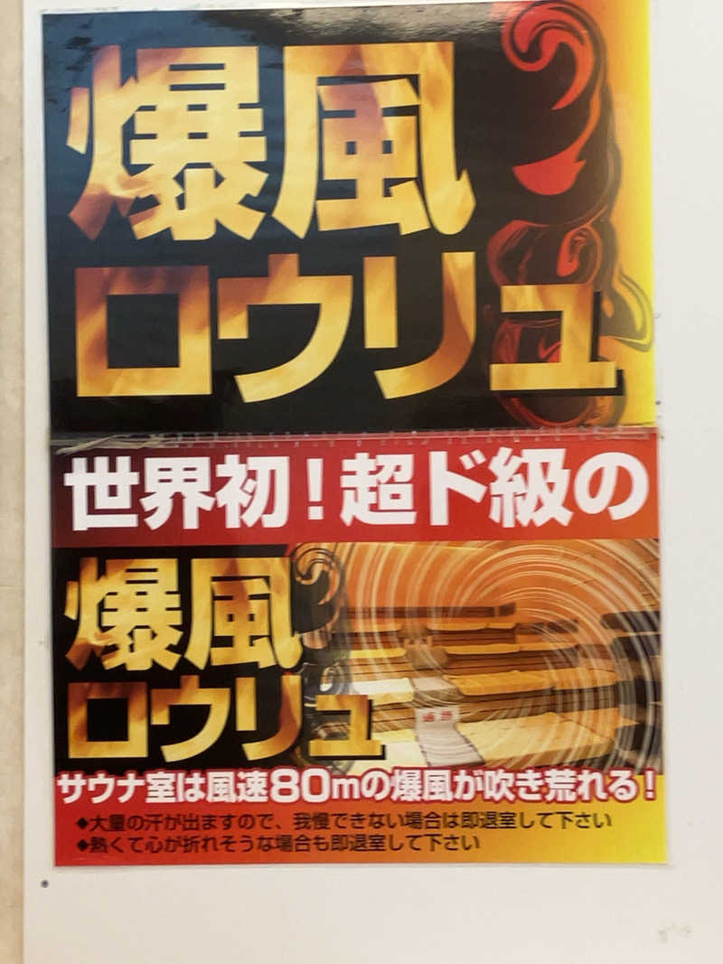 貪欲なソロサウナーさんの湯の泉 東名厚木健康センターのサ活写真