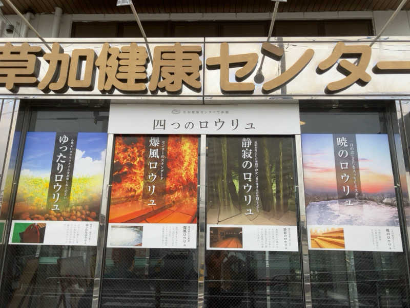ネオ銀河眼のソロサウナーさんの湯乃泉 草加健康センターのサ活写真