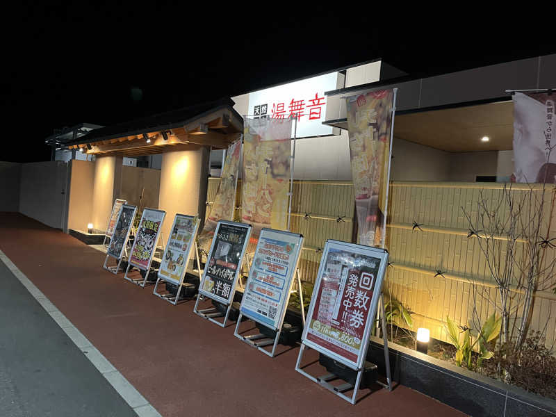 ハシビロウリュウさんの天然温泉 湯舞音 市原ちはら台店のサ活写真