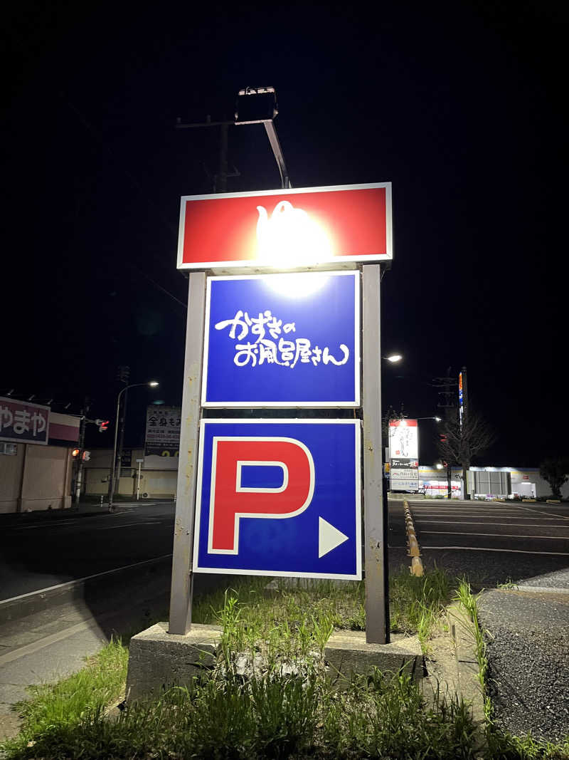 ハシビロウリュウさんのかずさのお風呂屋さんのサ活写真